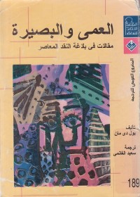 العمى والبصيرة : مقالات في بلاغة النقد المعاصر